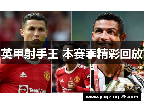 英甲射手王 本赛季精彩回放
