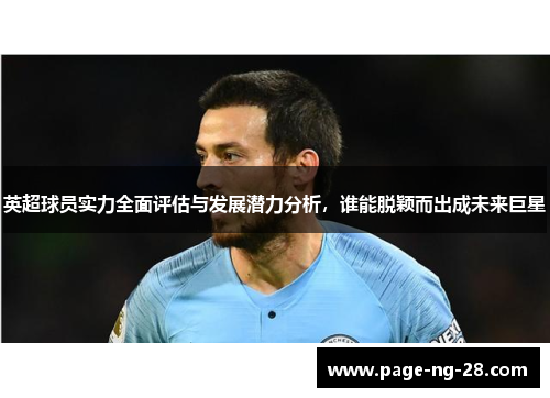 英超球员实力全面评估与发展潜力分析，谁能脱颖而出成未来巨星