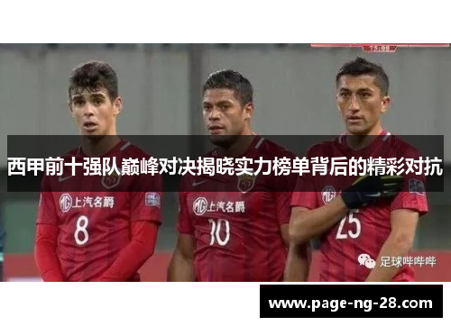 西甲前十强队巅峰对决揭晓实力榜单背后的精彩对抗 西甲前十强队巅峰对决揭晓实力榜单背后的精彩对抗