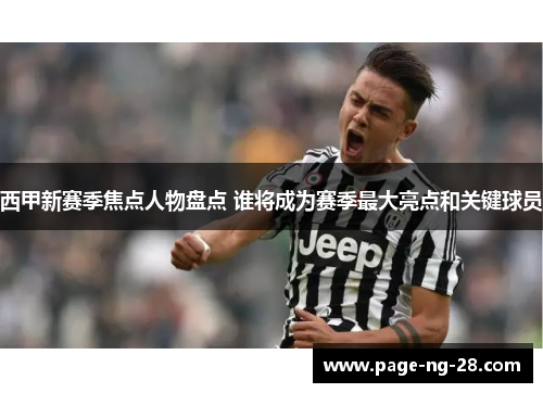 西甲新赛季焦点人物盘点 谁将成为赛季最大亮点和关键球员
