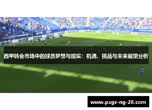 西甲转会市场中的球员梦想与现实：机遇、挑战与未来展望分析