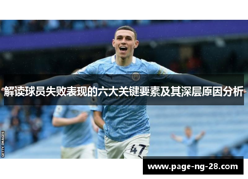 解读球员失败表现的六大关键要素及其深层原因分析