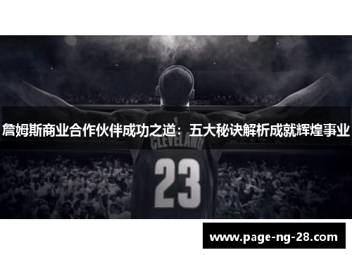 詹姆斯商业合作伙伴成功之道：五大秘诀解析成就辉煌事业