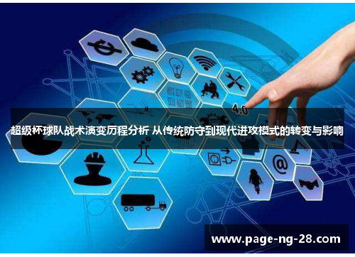 超级杯球队战术演变历程分析 从传统防守到现代进攻模式的转变与影响