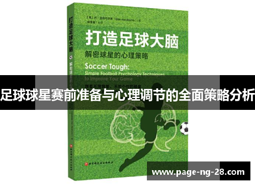 足球球星赛前准备与心理调节的全面策略分析