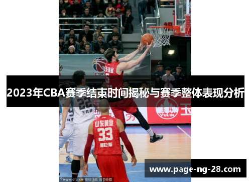 2023年CBA赛季结束时间揭秘与赛季整体表现分析