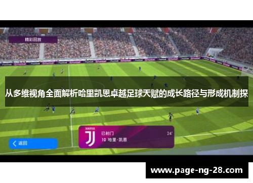 从多维视角全面解析哈里凯恩卓越足球天赋的成长路径与形成机制探