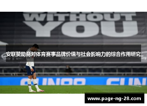 安联赞助商对体育赛事品牌价值与社会影响力的综合作用研究