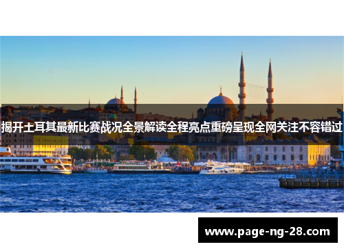 揭开土耳其最新比赛战况全景解读全程亮点重磅呈现全网关注不容错过