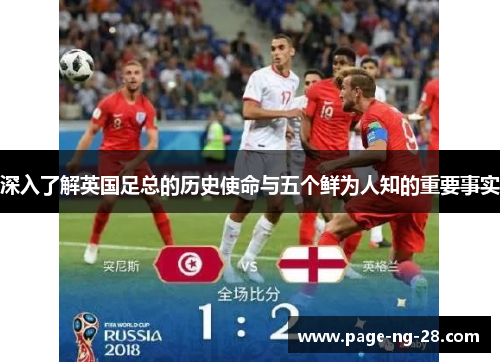 深入了解英国足总的历史使命与五个鲜为人知的重要事实