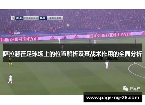 萨拉赫在足球场上的位置解析及其战术作用的全面分析