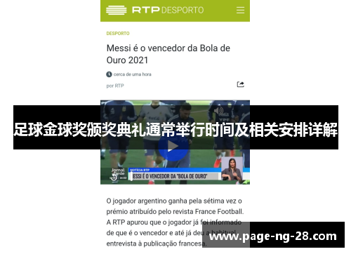 足球金球奖颁奖典礼通常举行时间及相关安排详解