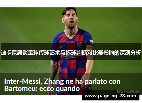迪卡尼奥谈足球传球艺术与坏球判断对比赛影响的深刻分析 迪卡尼奥谈足球传球艺术与坏球判断对比赛影响的深刻分析