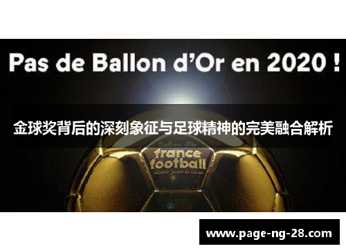 金球奖背后的深刻象征与足球精神的完美融合解析 金球奖背后的深刻象征与足球精神的完美融合解析