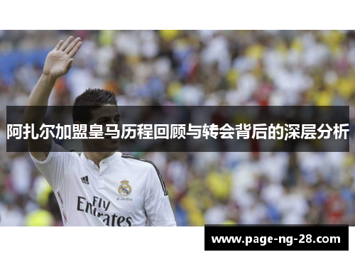 阿扎尔加盟皇马历程回顾与转会背后的深层分析