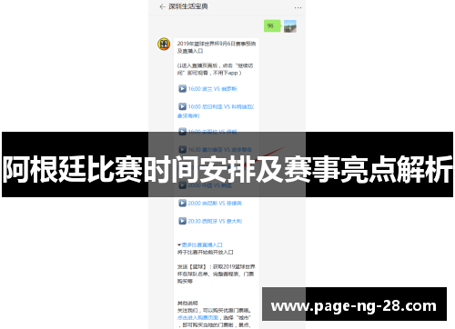 阿根廷比赛时间安排及赛事亮点解析