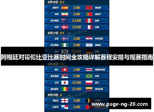 阿根廷对哥伦比亚比赛时间全攻略详解赛程安排与观赛指南