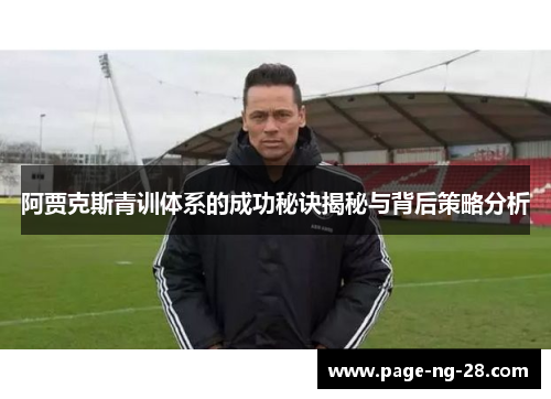 阿贾克斯青训体系的成功秘诀揭秘与背后策略分析