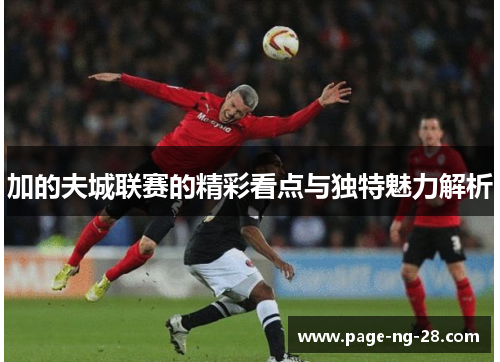 加的夫城联赛的精彩看点与独特魅力解析