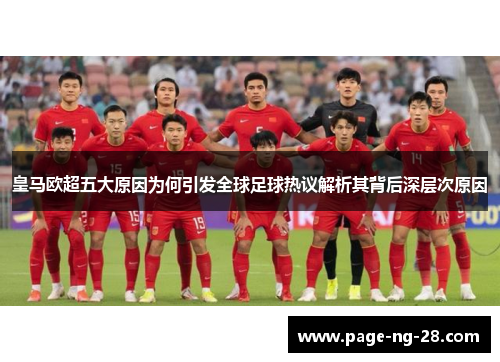 皇马欧超五大原因为何引发全球足球热议解析其背后深层次原因