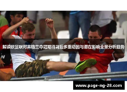 解读欧足联对英格兰夺冠期待背后多重动因与潜在影响全景分析趋势