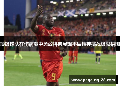 顶级球队在伤病潮中勇敢拼搏展现不屈精神挑战极限拼图