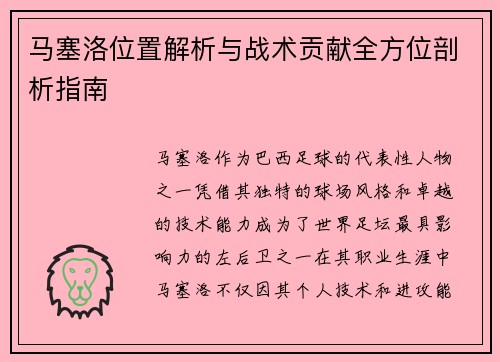 马塞洛位置解析与战术贡献全方位剖析指南 马塞洛位置解析与战术贡献全方位剖析指南