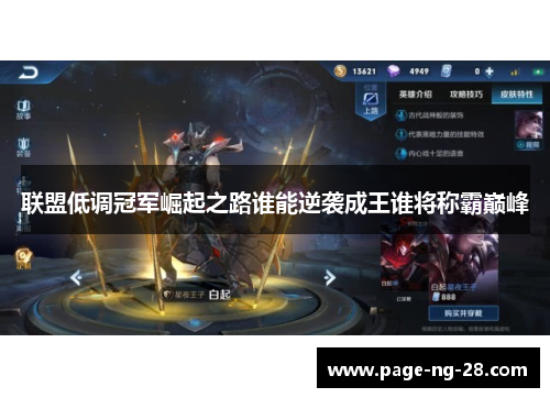 联盟低调冠军崛起之路谁能逆袭成王谁将称霸巅峰