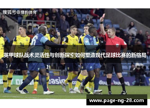 英甲球队战术灵活性与创新探索如何塑造现代足球比赛的新格局