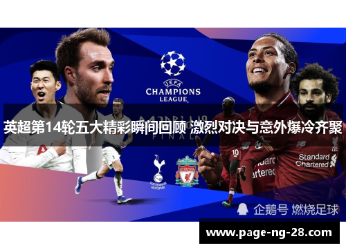 英超第14轮五大精彩瞬间回顾 激烈对决与意外爆冷齐聚