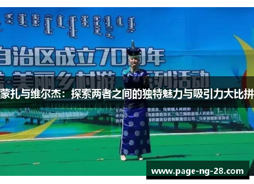 蒙扎与维尔杰：探索两者之间的独特魅力与吸引力大比拼