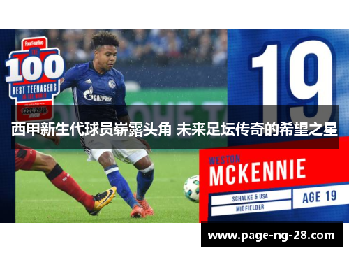 西甲新生代球员崭露头角 未来足坛传奇的希望之星