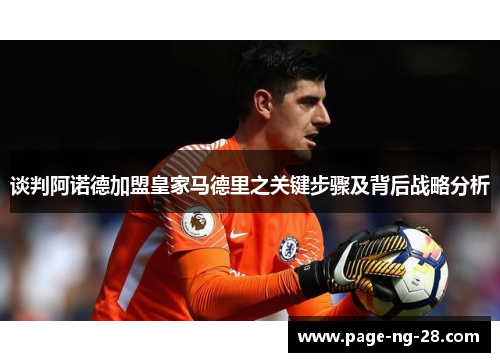 谈判阿诺德加盟皇家马德里之关键步骤及背后战略分析