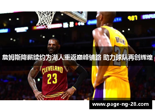 詹姆斯降薪续约为湖人重返巅峰铺路 助力球队再创辉煌