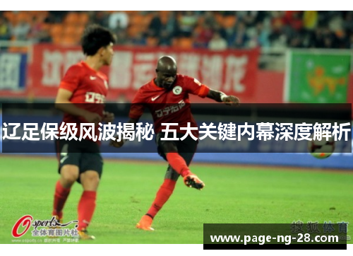 辽足保级风波揭秘 五大关键内幕深度解析