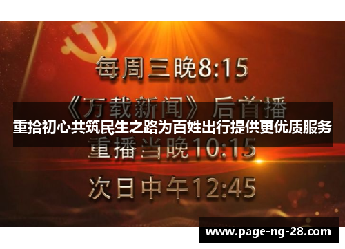 重拾初心共筑民生之路为百姓出行提供更优质服务 重拾初心共筑民生之路为百姓出行提供更优质服务