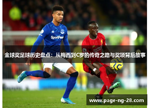 金球奖足球历史盘点：从梅西到C罗的传奇之路与奖项背后故事