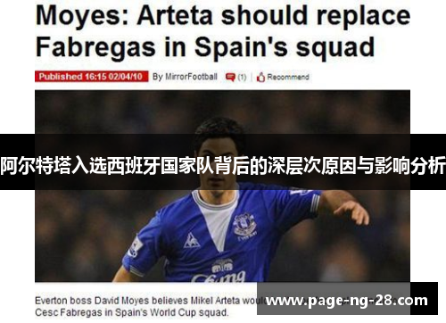 阿尔特塔入选西班牙国家队背后的深层次原因与影响分析