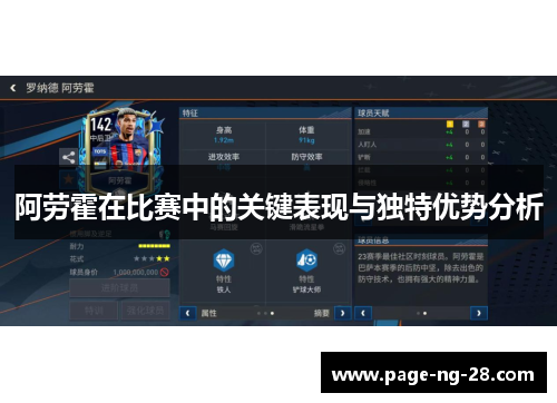 阿劳霍在比赛中的关键表现与独特优势分析