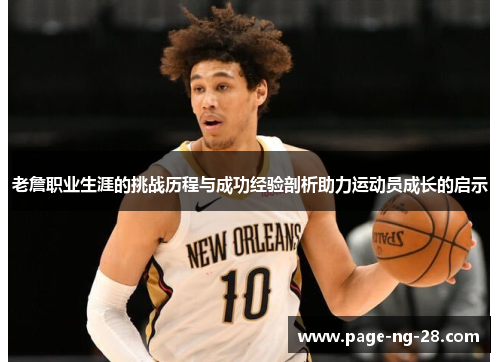 老詹职业生涯的挑战历程与成功经验剖析助力运动员成长的启示 老詹职业生涯的挑战历程与成功经验剖析助力运动员成长的启示