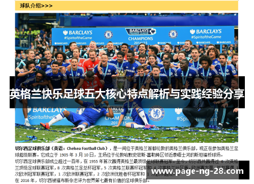 英格兰快乐足球五大核心特点解析与实践经验分享