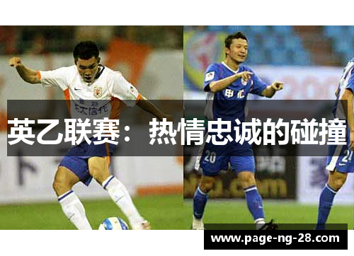 英乙联赛:热情忠诚的碰撞 英乙联赛:热情忠诚的碰撞