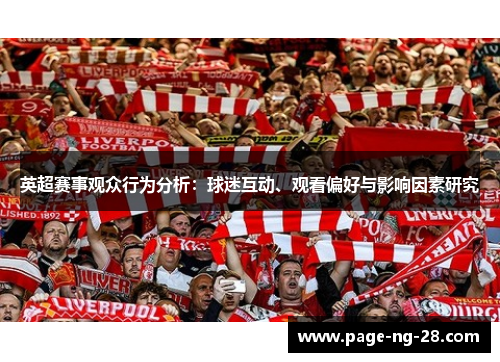 英超赛事观众行为分析：球迷互动、观看偏好与影响因素研究