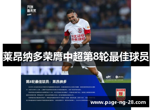 莱昂纳多荣膺中超第8轮最佳球员