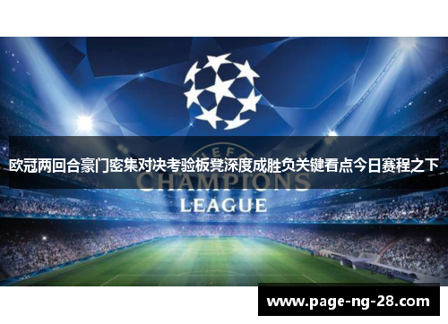 欧冠两回合豪门密集对决考验板凳深度成胜负关键看点今日赛程之下 欧冠两回合豪门密集对决考验板凳深度成胜负关键看点今日赛程之下