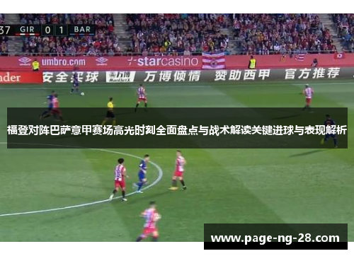 福登对阵巴萨意甲赛场高光时刻全面盘点与战术解读关键进球与表现解析