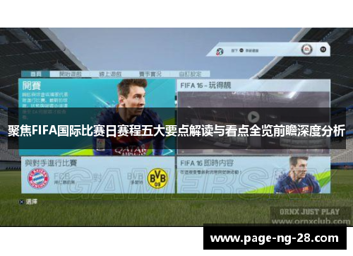 聚焦FIFA国际比赛日赛程五大要点解读与看点全览前瞻深度分析