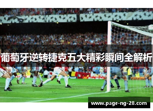 葡萄牙逆转捷克五大精彩瞬间全解析