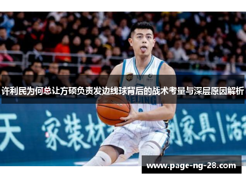 许利民为何总让方硕负责发边线球背后的战术考量与深层原因解析