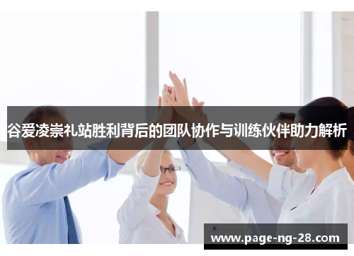 谷爱凌崇礼站胜利背后的团队协作与训练伙伴助力解析 谷爱凌崇礼站胜利背后的团队协作与训练伙伴助力解析